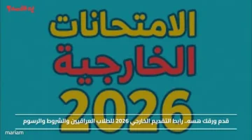 قدم ورقك هسه.. رابط التقديم الخارجي 2026 للطلاب العراقيين والشروط والرسوم